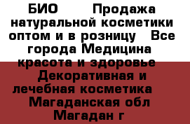 БИО Magic Продажа натуральной косметики оптом и в розницу - Все города Медицина, красота и здоровье » Декоративная и лечебная косметика   . Магаданская обл.,Магадан г.